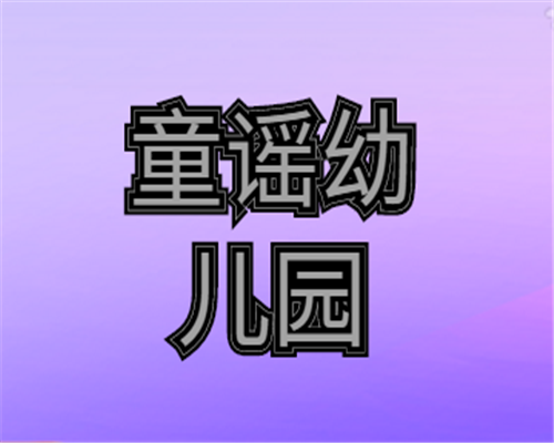 童謠幼兒園