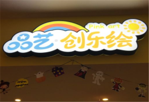 品藝創(chuàng)樂繪