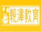 親澤教育