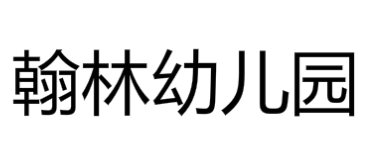 翰林幼兒園