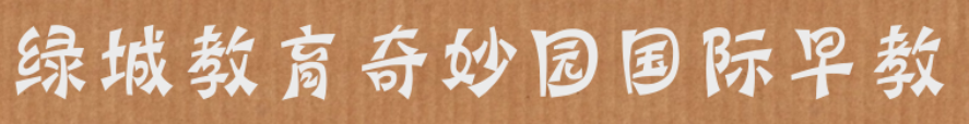 綠城教育奇妙園國際早教