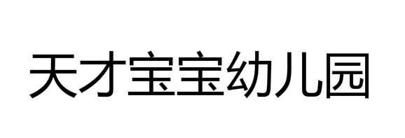 天才寶寶幼兒園