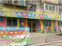 銀河藝術(shù)幼兒園