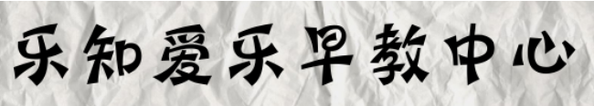 樂知愛樂早教中心