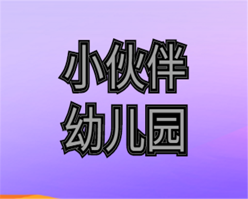 小伙伴幼兒園