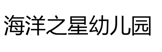 海洋之星幼兒園