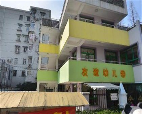 友誼幼兒園