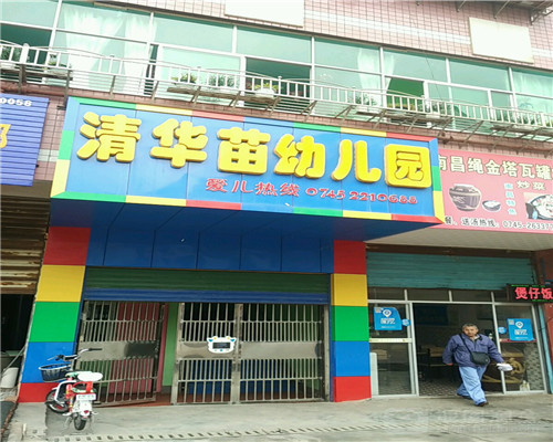 清華苗幼兒園