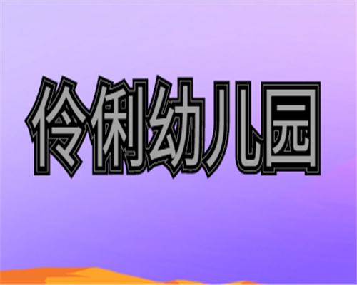 伶俐幼兒園