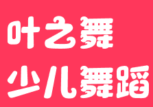 葉之舞少兒舞蹈學校