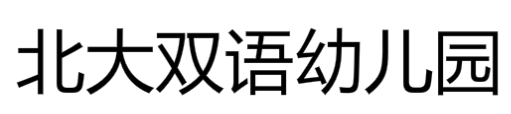 北大雙語(yǔ)幼兒園