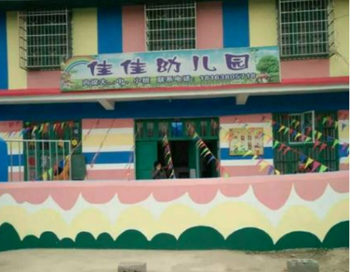 佳佳幼兒園