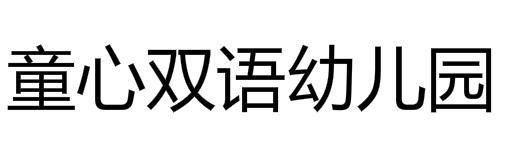 童心雙語幼兒園