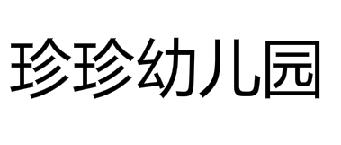 珍珍幼兒園