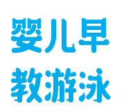 嬰兒早教游泳