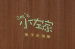 小佐家親子生活