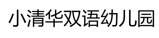 小清華雙語幼兒園