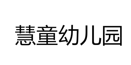 慧童幼兒園