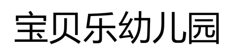 寶貝樂幼兒園