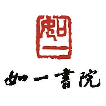 如一書院