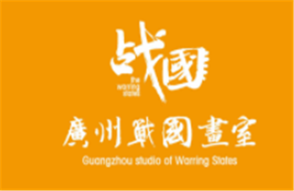 廣州戰(zhàn)國(guó)畫室