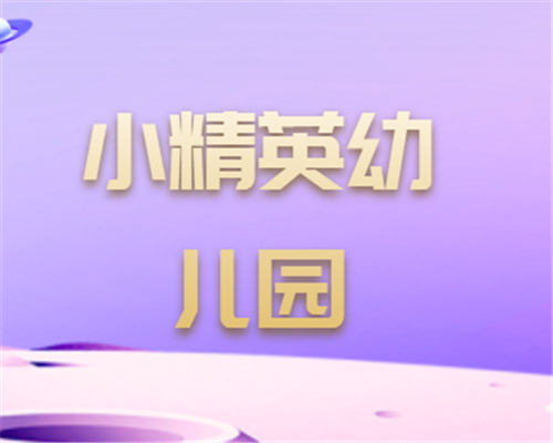 小精英幼兒園