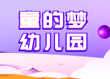 童的夢(mèng)幼兒園