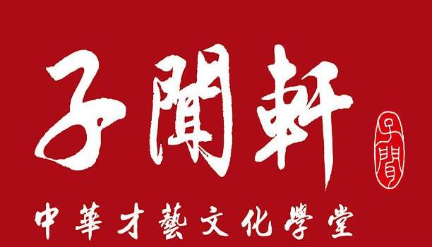 子聞軒書畫棋
