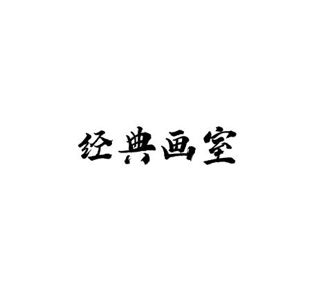 經典畫室
