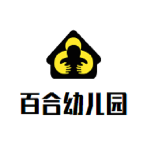 百合幼兒園