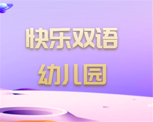 快樂雙語幼兒園