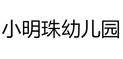 小明珠幼兒園