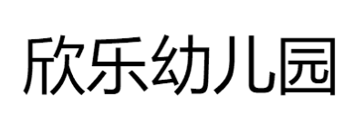 欣樂幼兒園