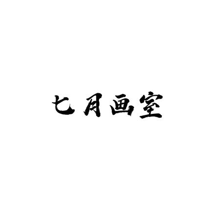 七月畫室