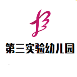 第三實驗幼兒園
