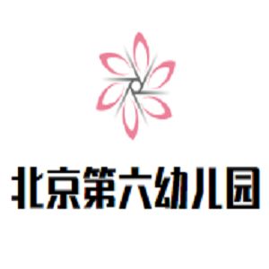 第六幼兒園