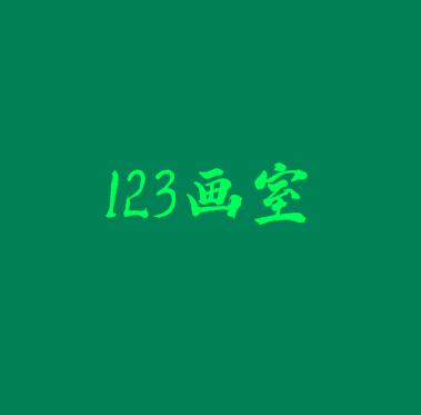 123畫室