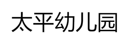太平幼兒園
