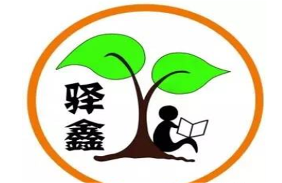 驛鑫教育