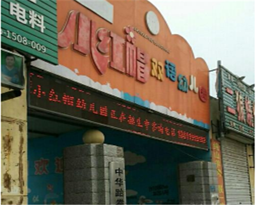 小紅帽雙語幼兒園