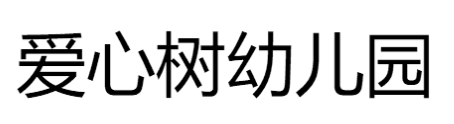 愛心樹幼兒園