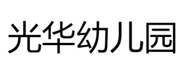 光華幼兒園