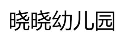 曉曉幼兒園