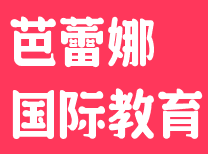 芭蕾娜國(guó)際教育