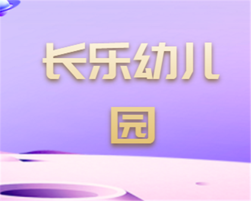 長樂幼兒園