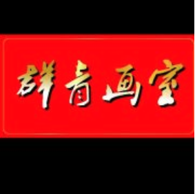 群青畫室
