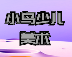 小鳥少兒美術