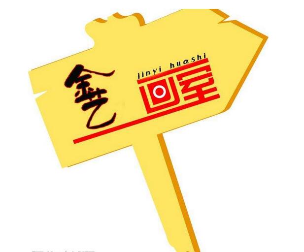 金藝畫室