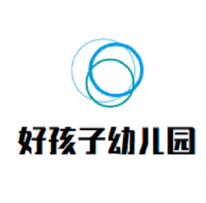 好孩子幼兒園