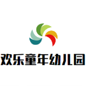 歡樂童年幼兒園